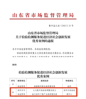 我市入圍全省“檢驗檢測服務促進經(jīng)濟社會創(chuàng)新發(fā)展”優(yōu)秀案例